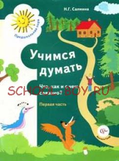 Учимся думать. Что, как и с чем связано? В 2-х частях