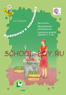 Тропинка в экономику. Для детей 5-7 лет. Программа. Методические рекомендации. Конспекты занятий. ФГОС