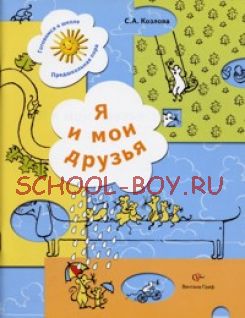 Я и мои друзья. Рабочая тетрадь для детей 5-6 лет