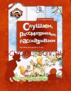 Слушаем, рассматриваем, рассказываем. Пособие. 4-5 лет