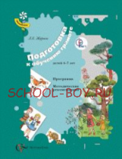 Подготовка к обучению грамоте детей 4-7 лет. Программа и методические рекомендации