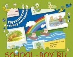 Путешествие в страну математики. Дидактические игры для детей 4-5 лет