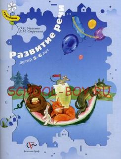 Развитие речи детей 5-6 лет. Дидактические материалы