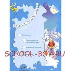 Развитие речи детей 3-4 лет. Программа. Методические рекомендации