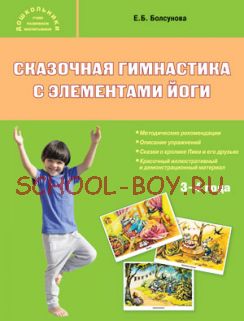 Сказочная гимнастика с элементами йоги. 3-4 года