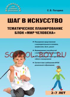 Шаг в искусство. Тематическое планирование. Блок "Мир человека". ФГОС ДО