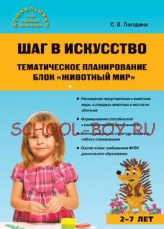 Шаг в искусство. Тематическое планирование. Блок "Животный мир". ФГОС ДО