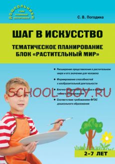 Шаг в искусство. Тематическое планирование. Блок "Растительный мир"