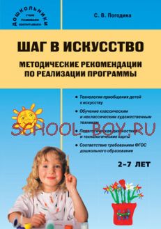 Шаг в искусство. Методические рекомендации по реализации программы