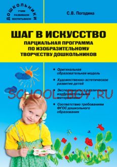 Шаг в искуство. Парциальная программа по изобразительному творчеству дошкольников