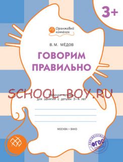 Говорим правильно. Рабочая тетрадь для занятий с детьми 3-4 лет. ФГОС