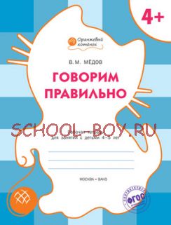 Говорим правильно. Рабочая тетрадь для занятий с детьми 4-5 лет. ФГОС