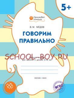 Говорим правильно. Рабочая тетрадь для занятий с детьми 5-6 лет. ФГОС