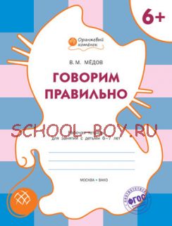 Говорим правильно. Рабочая тетрадь для занятий с детьми 6–7 лет. ФГОС