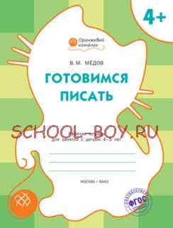 Готовимся писать. Рабочая тетрадь для занятий с детьми 4-5 лет. ФГОС