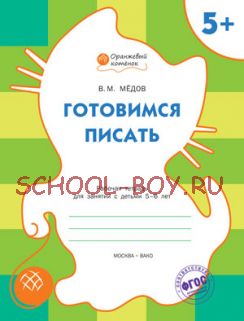 Готовимся писать. Рабочая тетрадь для занятий с детьми 5-6 лет. ФГОС