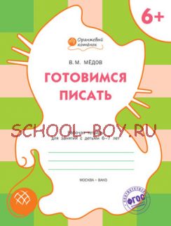 Готовимся писать. Рабочая тетрадь для занятий с детьми 6–7 лет. ФГОС