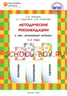 Методические рекомендации к УМК "Оранжевый котёнок"для занятий с детьми 3-4 года. ФГОС