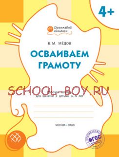 Осваиваем грамоту. Рабочая тетрадь для занятий с детьми 4-5 лет. ФГОС