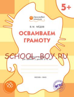 Осваиваем грамоту. Рабочая тетрадь для занятий с детьми 5-6 лет. ФГОС