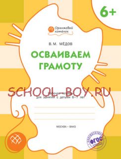 Осваиваем грамоту. Рабочая тетрадь для занятий с детьми 6–7 лет. ФГОС