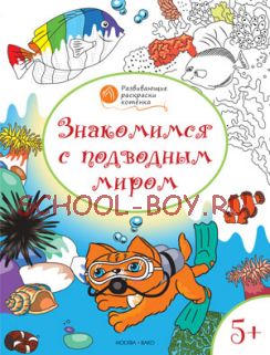 Развивающие раскраски. Знакомимся с подводным миром. Для детей 5-6 лет