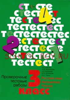 Русский язык, математика, чтение. Проверочные тестовые работы. 3 класс. ФГОС, 2015 г.