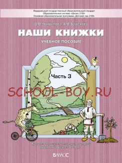 Наши книжки. Учебное пособие. Часть 3