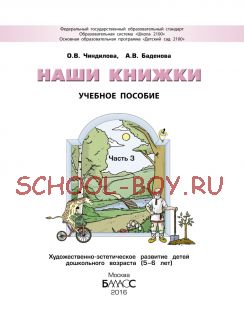 Наши книжки. Учебное пособие. Часть 3