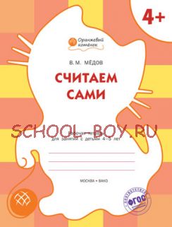 Считаем сами. Рабочая тетрадь для занятий с детьми 4-5 лет. ФГОС