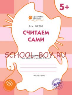 Считаем сами. Рабочая тетрадь для занятий с детьми 5-6 лет. ФГОС