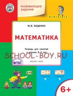 Математика. Развивающие задания. Тетрадь для занятий с детьми 6-7 лет. ФГОС