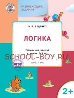 Развивающие задания. Логика. Тетрадь для занятий с детьми 2–3 лет. ФГОС