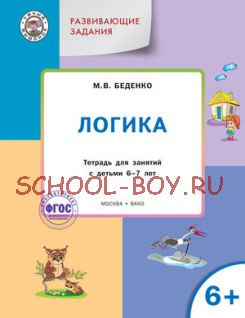 Развивающие задания. Логика: тетрадь для занятий с детьми 6–7 лет. ФГОС