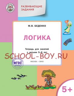 Развивающие задания. Логика: тетрадь для занятий с детьми 5–6 лет. ФГОС