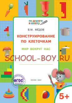 Конструирование по клеточкам. Мир вокруг нас. Графические диктанты. 5+. ФГОС