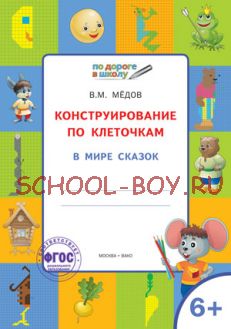 Конструирование по клеточкам. В мире сказок. Графические диктанты. 6+. ФГОС