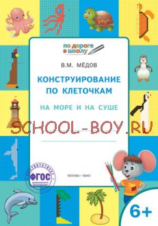 Конструирование по клеточкам. На море и на суше. Графические диктанты. 6+. ФГОС