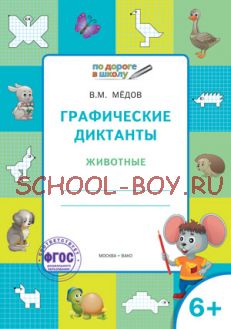 Графические диктанты. Животные. Тетрадь для занятий с детьми 6-7 лет. ФГОС