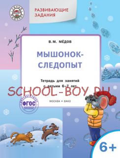 Мышонок-следопыт. Тетрадь для занятий с детьми 6-7 лет. Развивающие задания. ФГОС