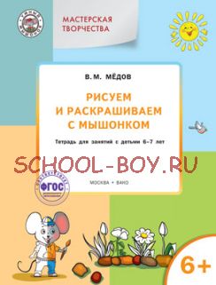 Рисуем и раскрашиваем с Мышонком. Тетрадь для занятий с детьми 6–7 лет. ФГОС