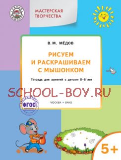 Рисуем и раскрашиваем с Мышонком. Тетрадь для занятий с детьми 5–6 лет. ФГОС