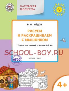 Рисуем и раскрашиваем с Мышонком. Тетрадь для занятий с детьми 4–5 лет. ФГОС