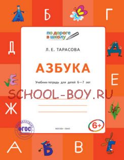 Азбука. Учебник-тетрадь для детей 6-7 лет. ФГОС