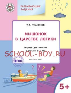 Мышонок в Царстве логики. Развивающие задания. Тетрадь для занятий с детьми 5-7 лет. ФГОС