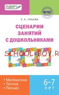 Сценарии занятий с дошкольниками 6-7 лет: математика, логика, письмо. ФГОС