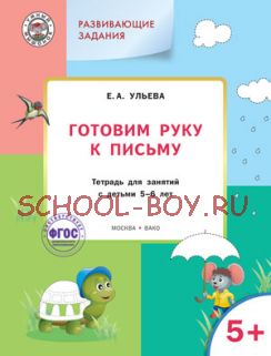 Развивающие задания. Готовим руку к письму. Тетрадь для занятий с детьми 5-6 лет. ФГОС