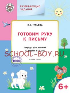 Развивающие задания. Готовим руку к письму. Тетрадь для занятий с детьми 6-7 лет. ФГОС