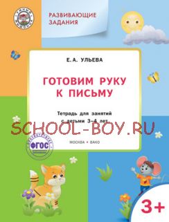 Развивающие задания. Готовим руку к письму. Тетрадь для занятий с детьми 3-4 лет. ФГОС