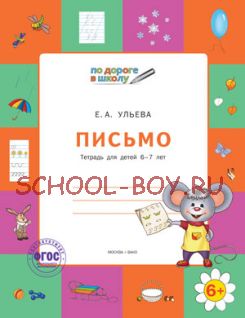 Письмо. Тетрадь для детей 6-7 лет. ФГОС